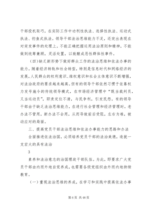 着力提高党员干部法治思维和依法办事能力.docx