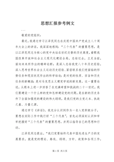 思想汇报参考例文 (8).docx