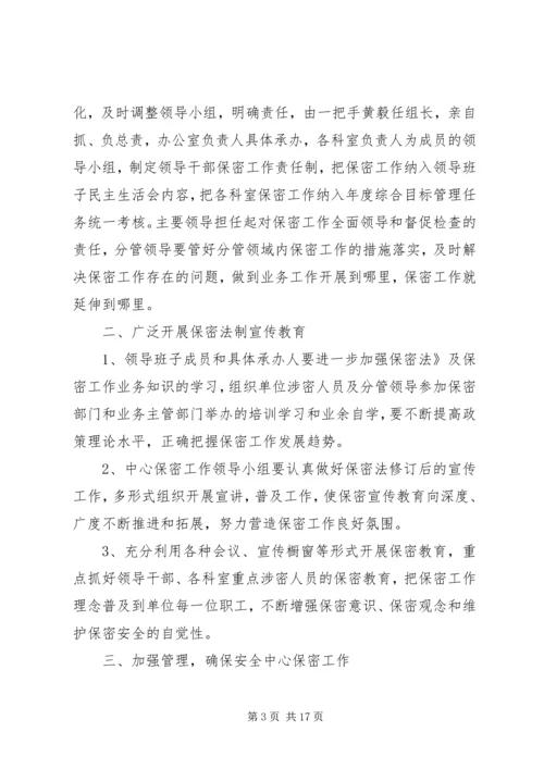 市档案局保密工作计划 (2).docx