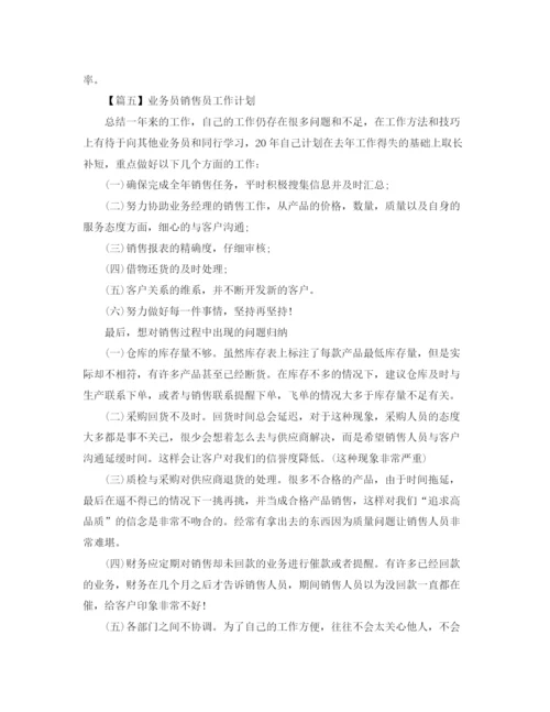 精编之业务员销售员工作计划模板【五篇】.docx