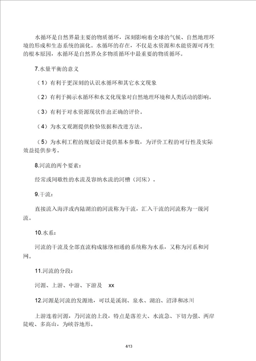 水文及水资源学期末复习计划资料