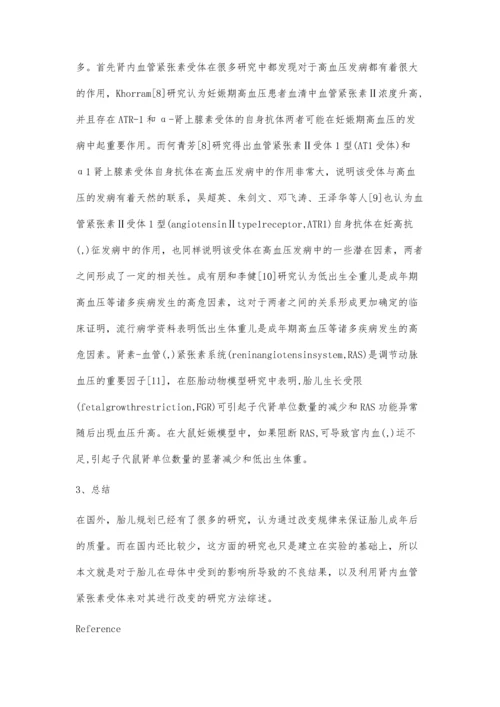 肾内血管紧张素受体在高血压胎儿规划中的作用.docx