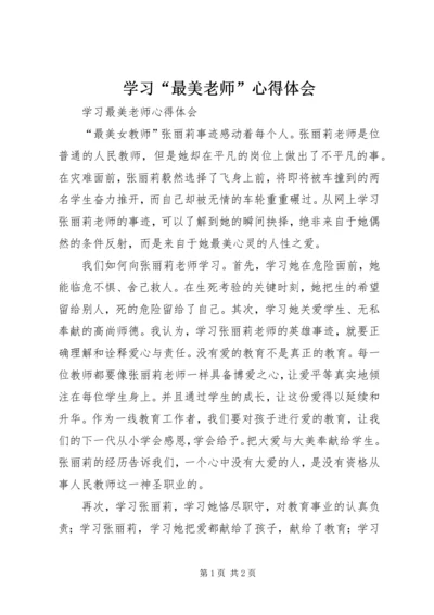 学习“最美老师”心得体会 (5).docx