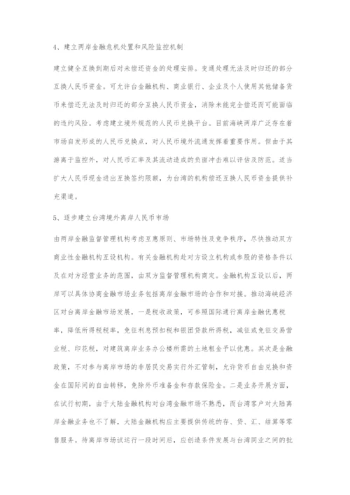 后ECFA时期两岸金融合作发展机遇.docx