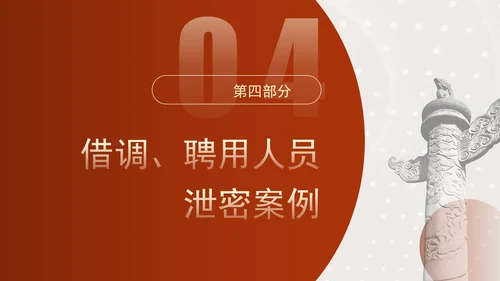 保密警示教育PPT典型泄密案例教育学习