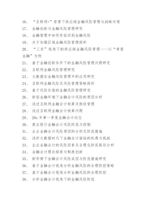金融学论文题目选题方向.docx
