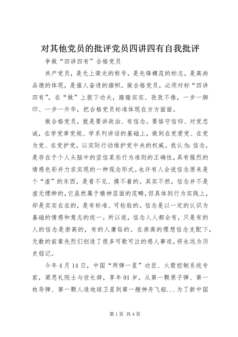 对其他党员的批评党员四讲四有自我批评 (5).docx