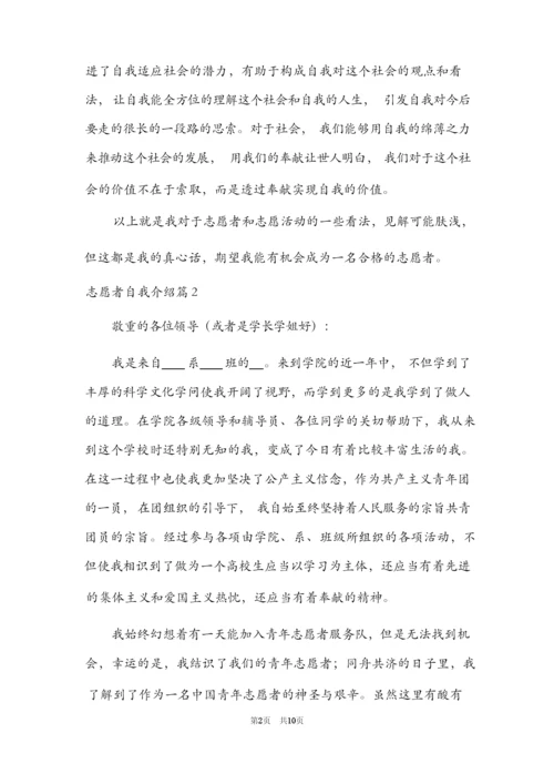 志愿者自我介绍7篇.docx