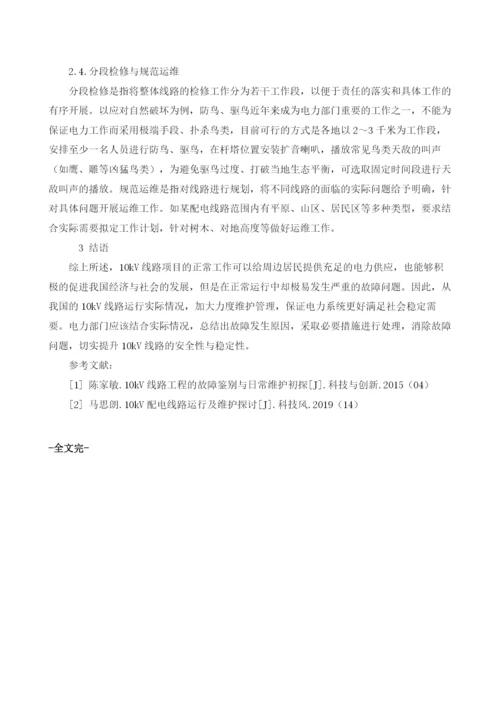 10kV及以下配电线路的运行维护及检修的分析.docx