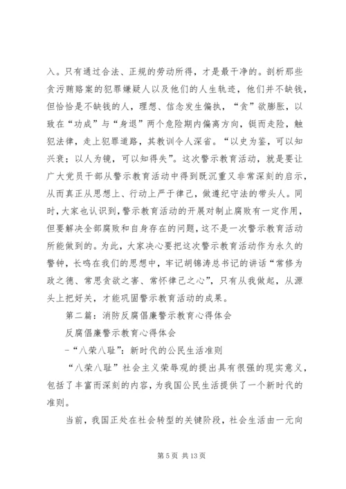 第一篇：反腐倡廉警示教育心得体会.docx