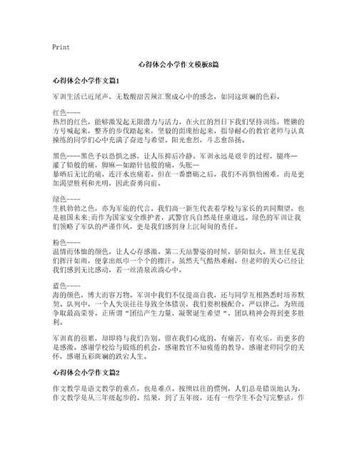 心得体会小学作文模板8篇