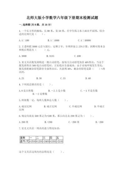 北师大版小学数学六年级下册期末检测试题（a卷）.docx