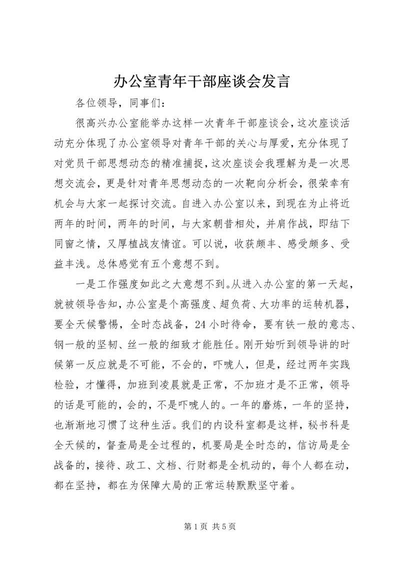 办公室青年干部座谈会发言.docx