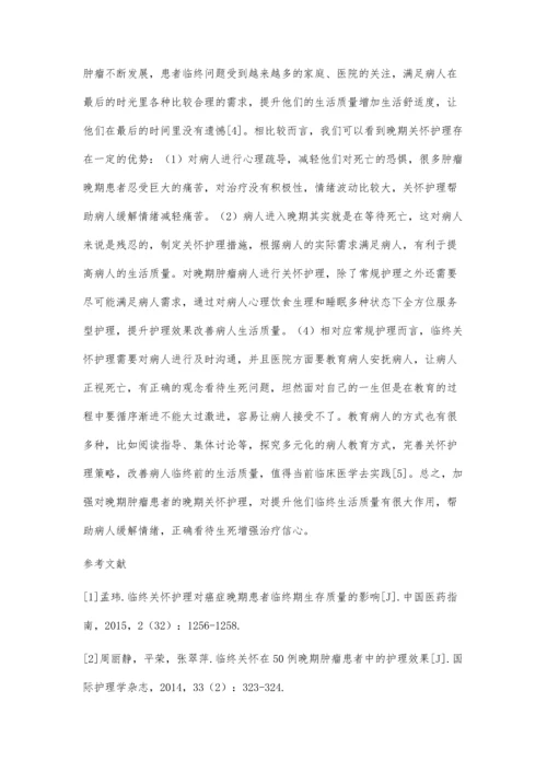 临终关怀对晚期肿瘤患者生活质量的影响.docx