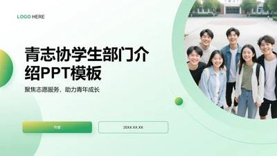 青志协学生部门介绍PPT模板