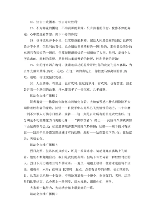 运动会加油广播稿15篇.docx