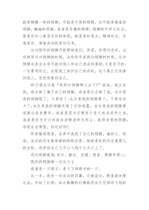 隐形的翅膀高一议论文5篇.docx