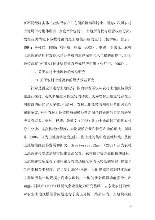 中国农村土地流转问题的研究现状及展望