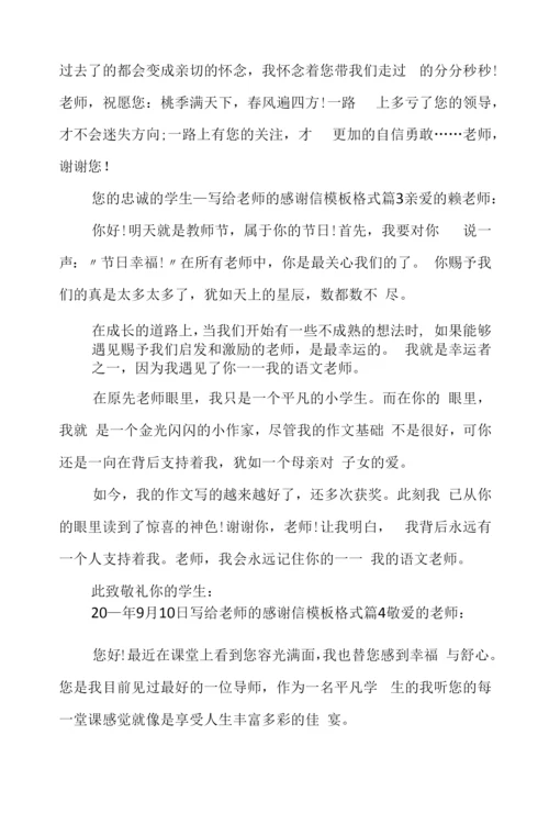 写给老师的感谢信模板格式10篇.docx