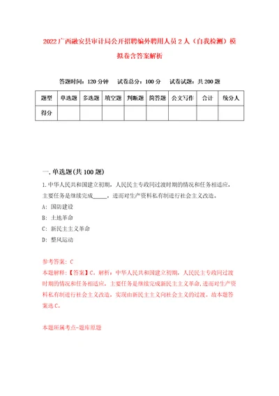 2022广西融安县审计局公开招聘编外聘用人员2人自我检测模拟卷含答案解析4