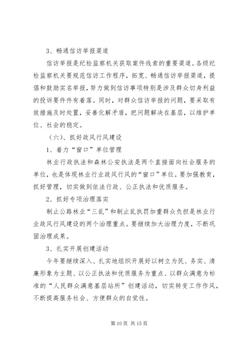 深入推进党风廉政建设和反腐败斗争为林业科学发展提供强有力保证 (3).docx