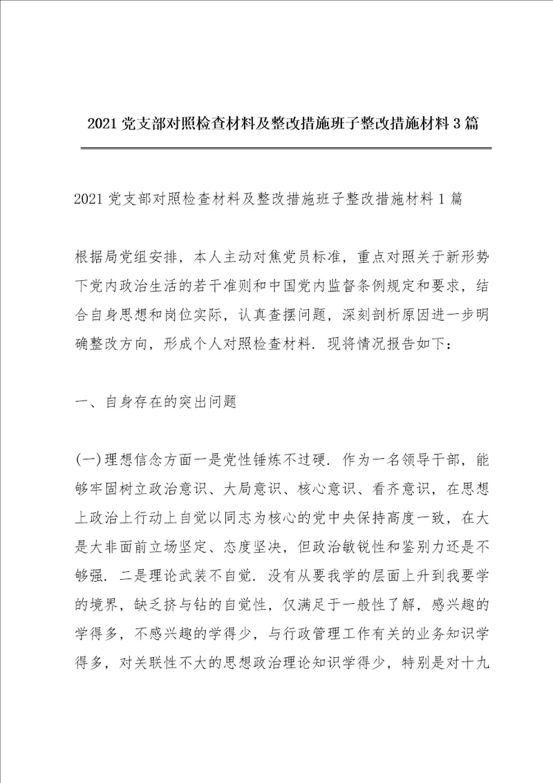 2021党支部对照检查材料及整改措施班子整改措施材料3篇