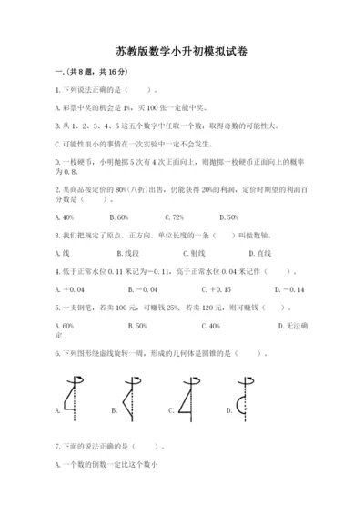 苏教版数学小升初模拟试卷及参考答案1套.docx