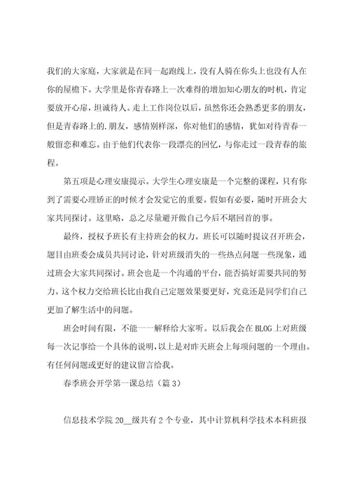 春季班会开学第一课总结5篇