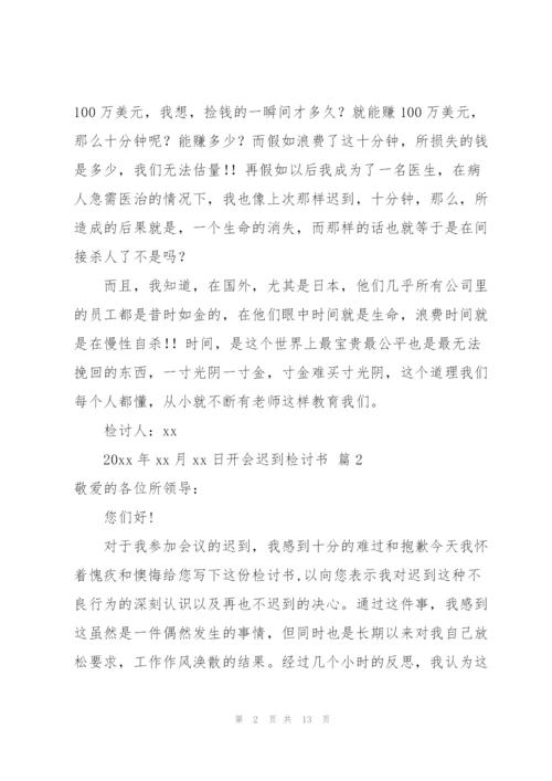 开会迟到检讨书集锦六篇.docx