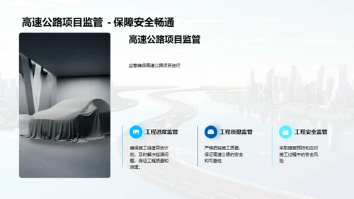 高速公路：架构与管理