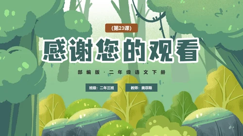 部编版二年级下册《祖先的摇篮》语文课件PPT模板