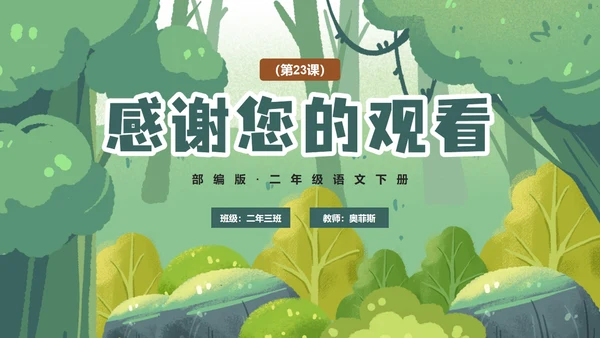 部编版二年级下册《祖先的摇篮》语文课件PPT模板