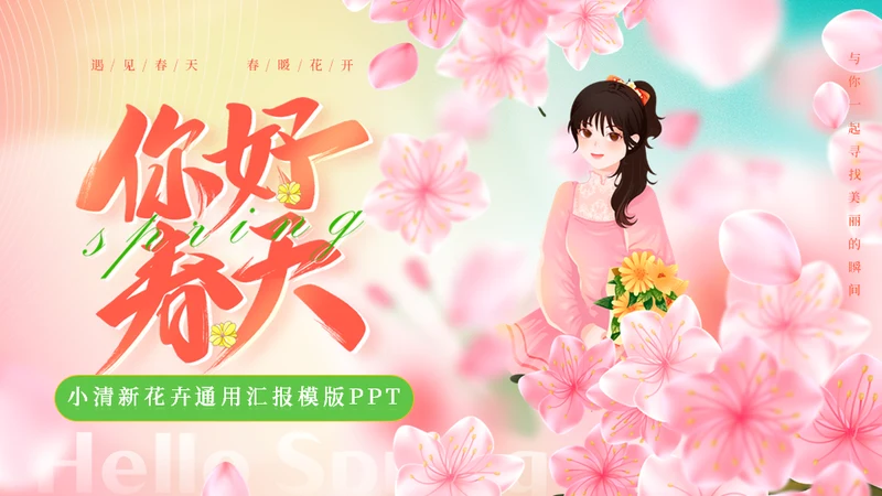 你好春天春暖花开美丽女孩通用PPT模板