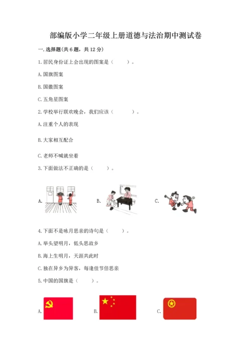 部编版小学二年级上册道德与法治期中测试卷附完整答案【有一套】.docx