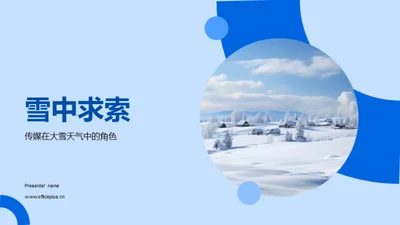 雪中求索