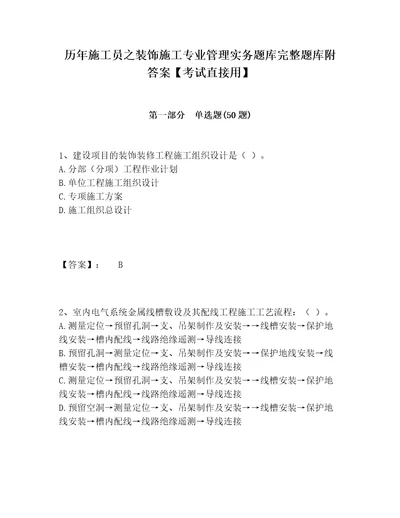 历年施工员之装饰施工专业管理实务题库完整题库附答案考试直接用