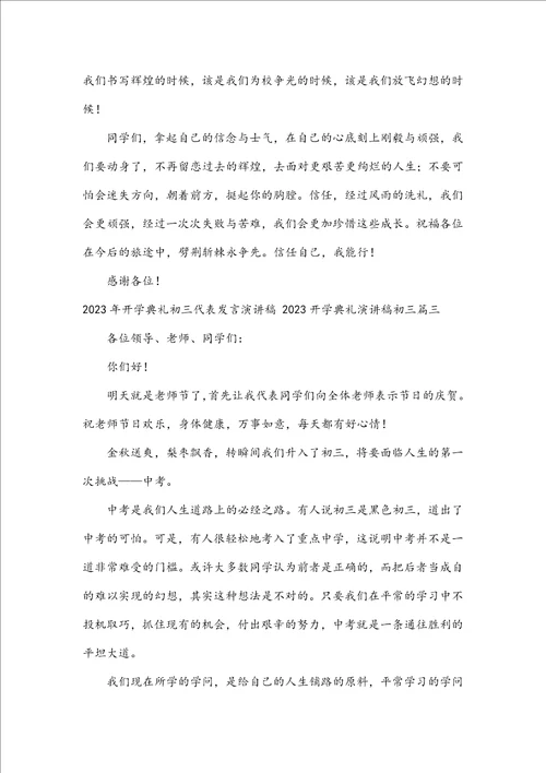 2023年开学典礼初三代表发言演讲稿2023开学典礼演讲稿初三8篇