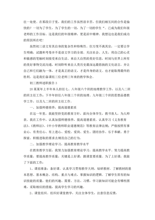 初三教师述职报告15篇.docx