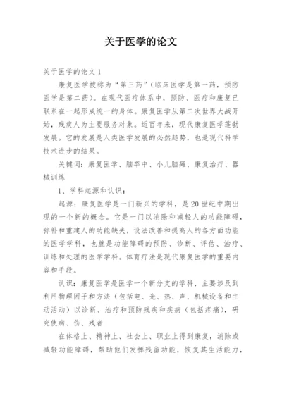 关于医学的论文.docx