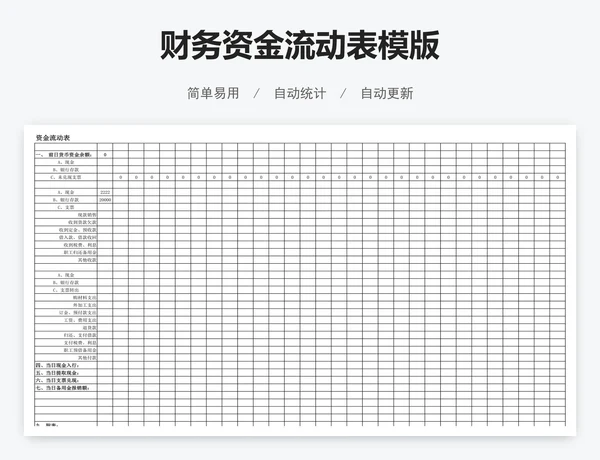 财务资金流动表模版