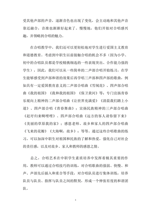 合唱艺术在中职生素质教育中的重要作用