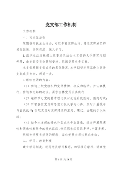 最新精编之党支部工作机制.docx