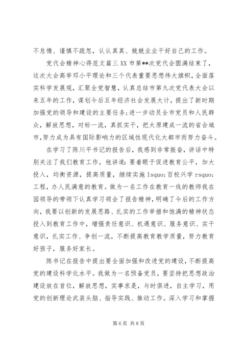 党代会精神心得范文.docx