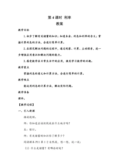 《利率》（教案）人教版六年级数学下册