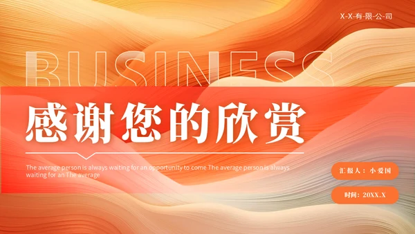 橙色流体风项目工作汇报通用PPT模板