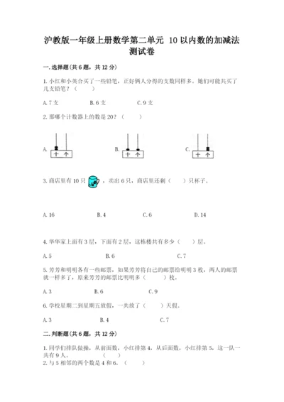沪教版一年级上册数学第二单元 10以内数的加减法 测试卷带答案.docx