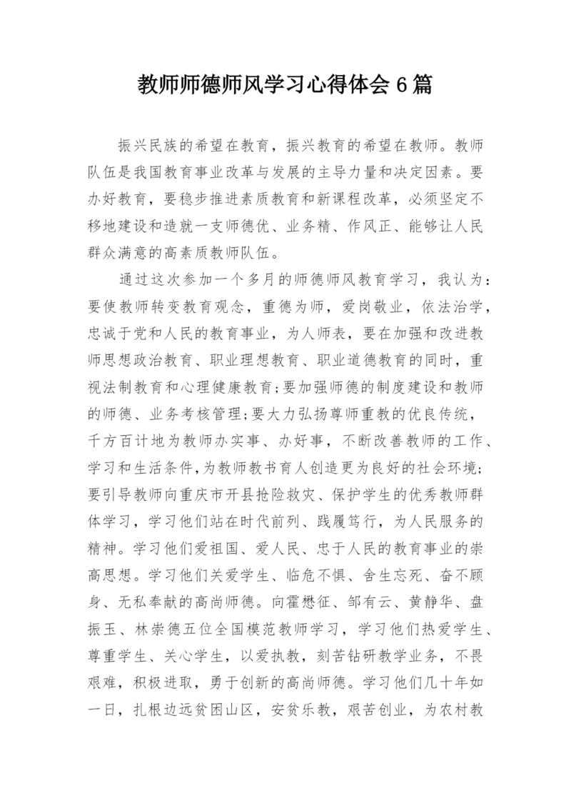 教师师德师风学习心得体会6篇_1.docx