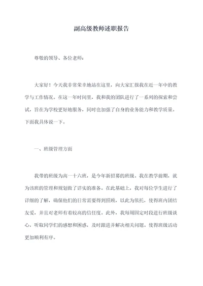 副高级教师述职报告