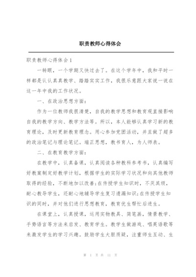 职责教师心得体会.docx