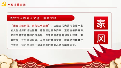 廉洁齐家新时代家风建设党员干部作风建设PPT党课